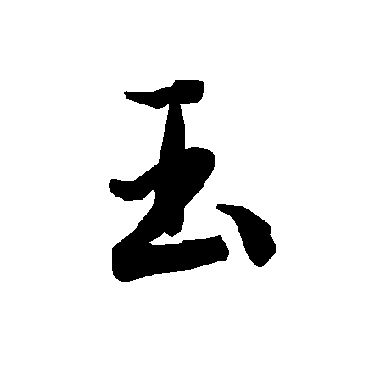 陆柬之