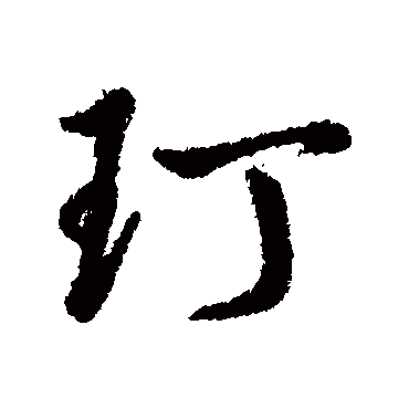 字汇
