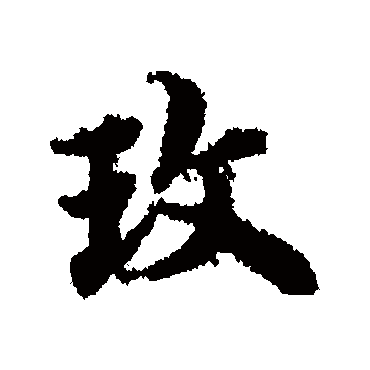 宋克