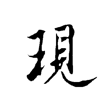 欧阳询