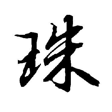 陆柬之