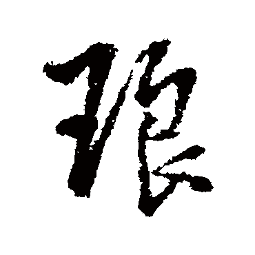 王铎