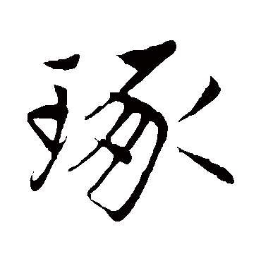 赵孟頫