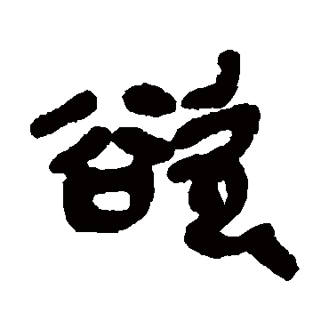 吴昌硕