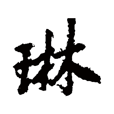 李邕