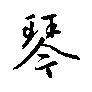 赵孟頫