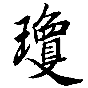 陆柬之