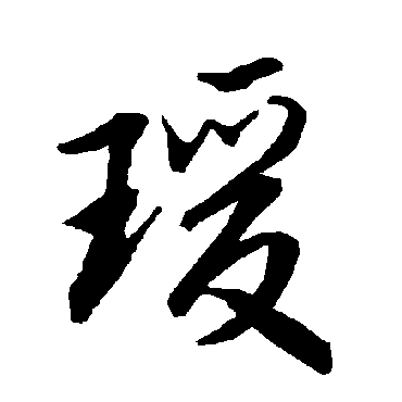 陆柬之