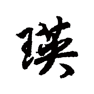 赵慎