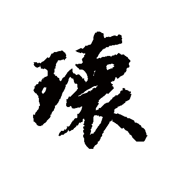 王鸿绪