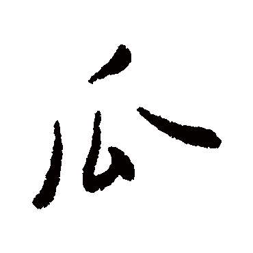 近人