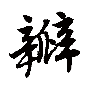 唐寅