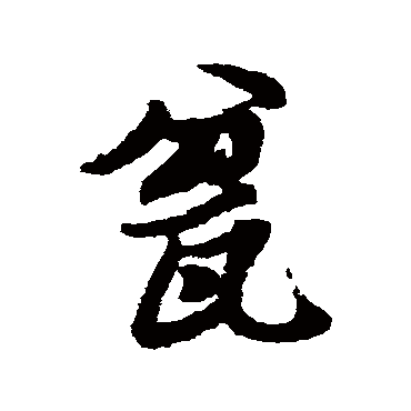 近人