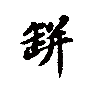 苏轼