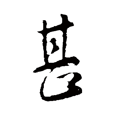 王羲之