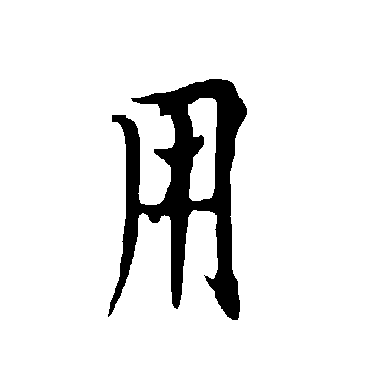 欧阳询