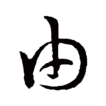 孙过庭