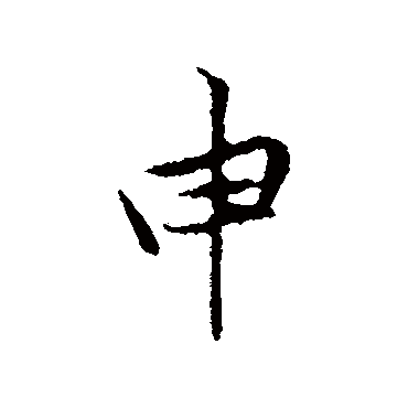 黄庭坚