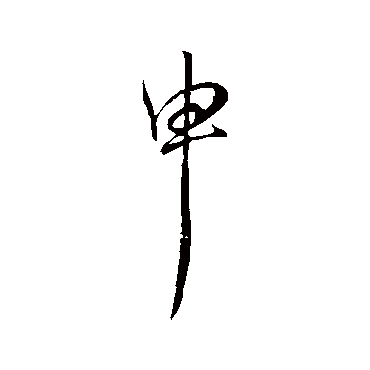 虞世南