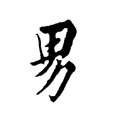 欧阳询