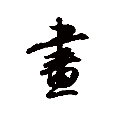 李倜