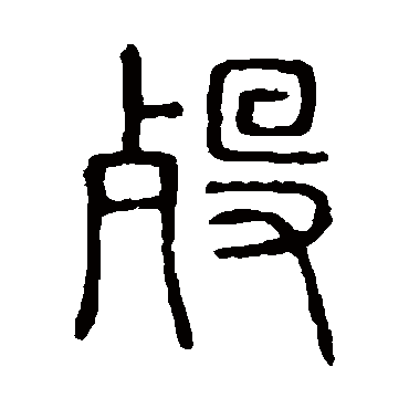 说文解字