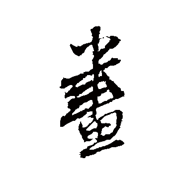 王铎