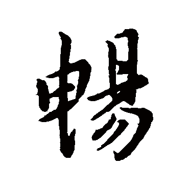 王羲之