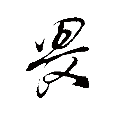 董其昌