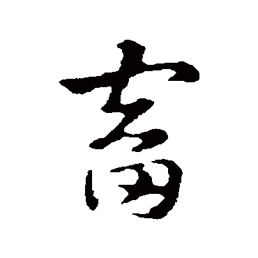 赵孟頫