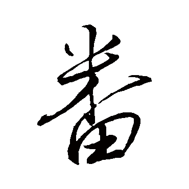 蔡襄