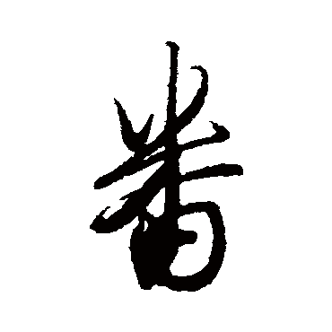 唐寅