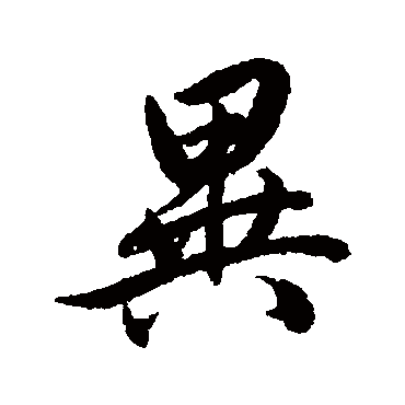 赵孟頫