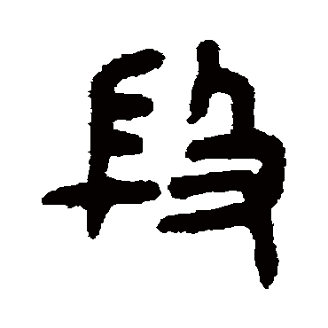 吴大澄