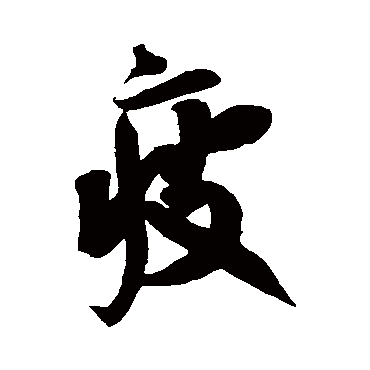 蔡京