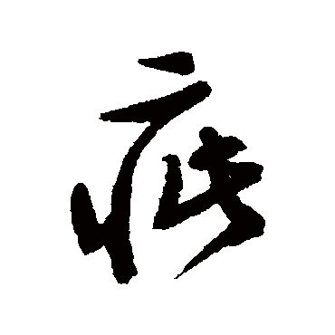 文征明