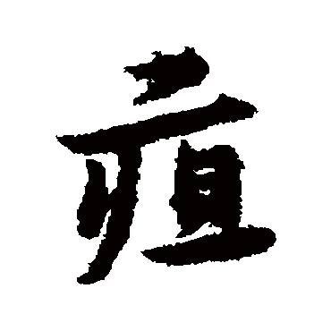 宋克