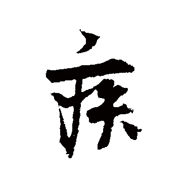 王诜