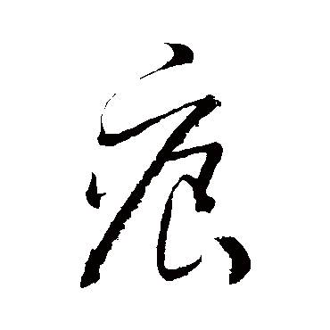 董其昌