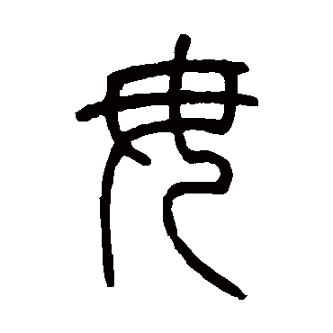 吴让之