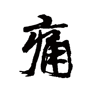 康有为