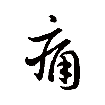王羲之