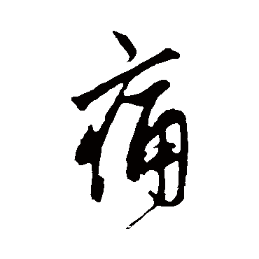 鲜于枢