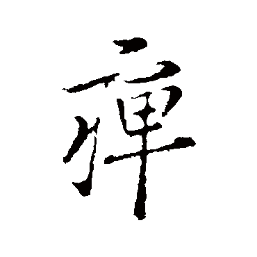 王羲之