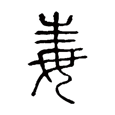 说文解字