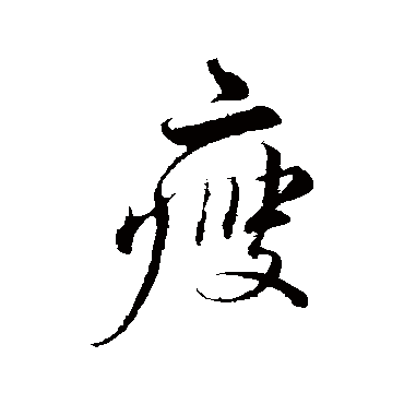 蔡襄