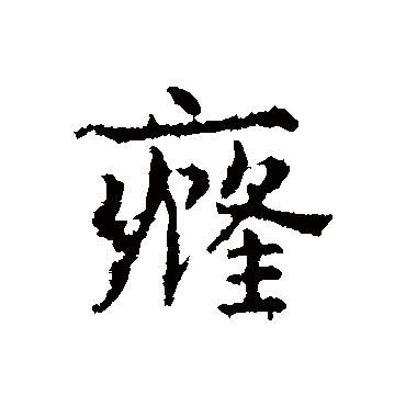 皇象