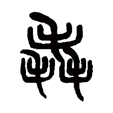 吴大澄