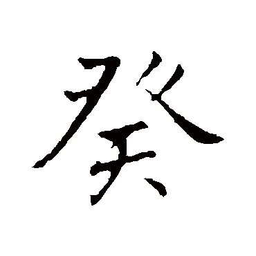 李邕