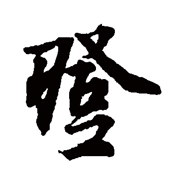 林逋